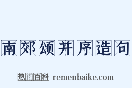 南郊颂并序造句是什么意思的图片
